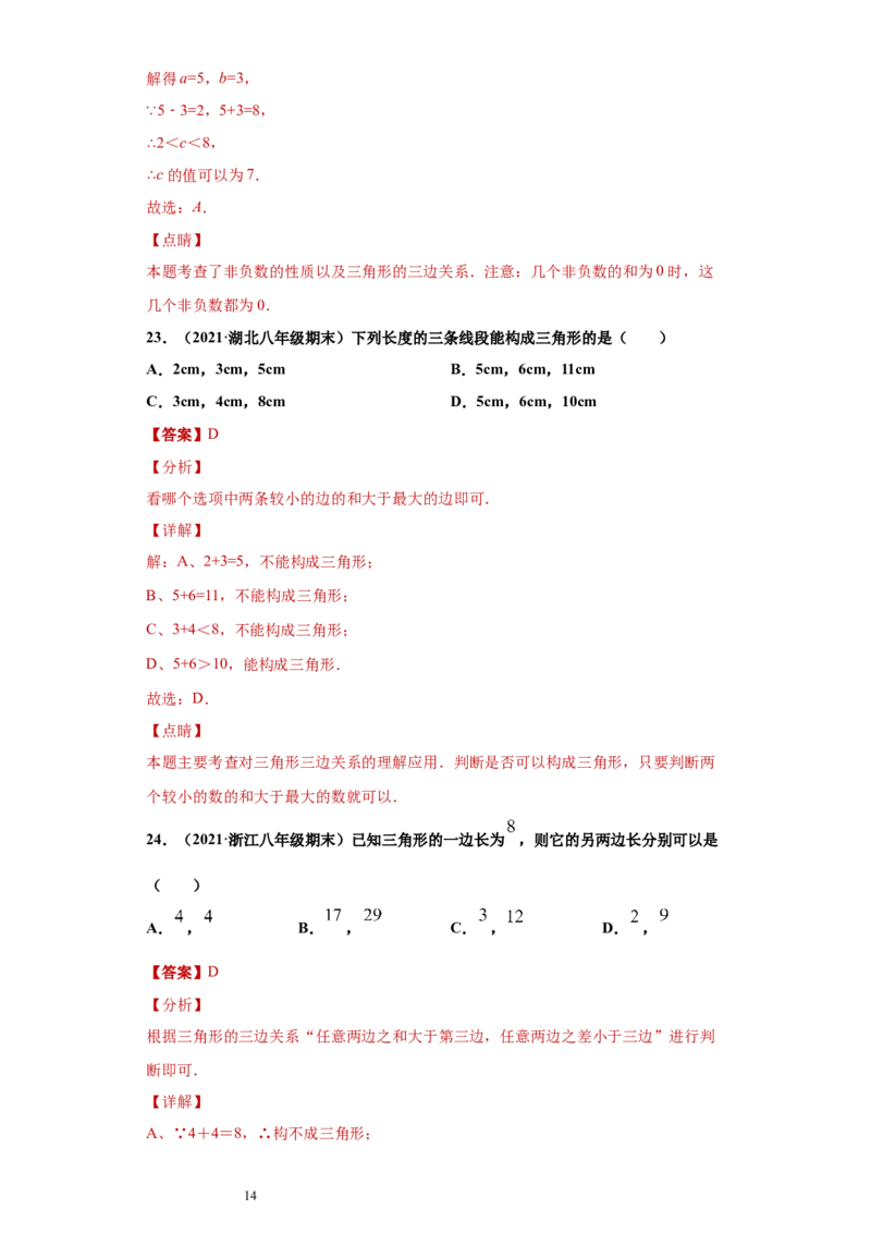 专题01与三角形有关的线段重难点专练（解析版）（人教版）_初中数学人教版_8上-初中数学人教版_旧版_06习题试卷_5专项练习_专题（第2套）22份