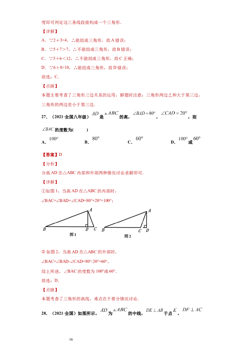 专题01与三角形有关的线段重难点专练（解析版）（人教版）_初中数学人教版_8上-初中数学人教版_旧版_06习题试卷_5专项练习_专题（第2套）22份