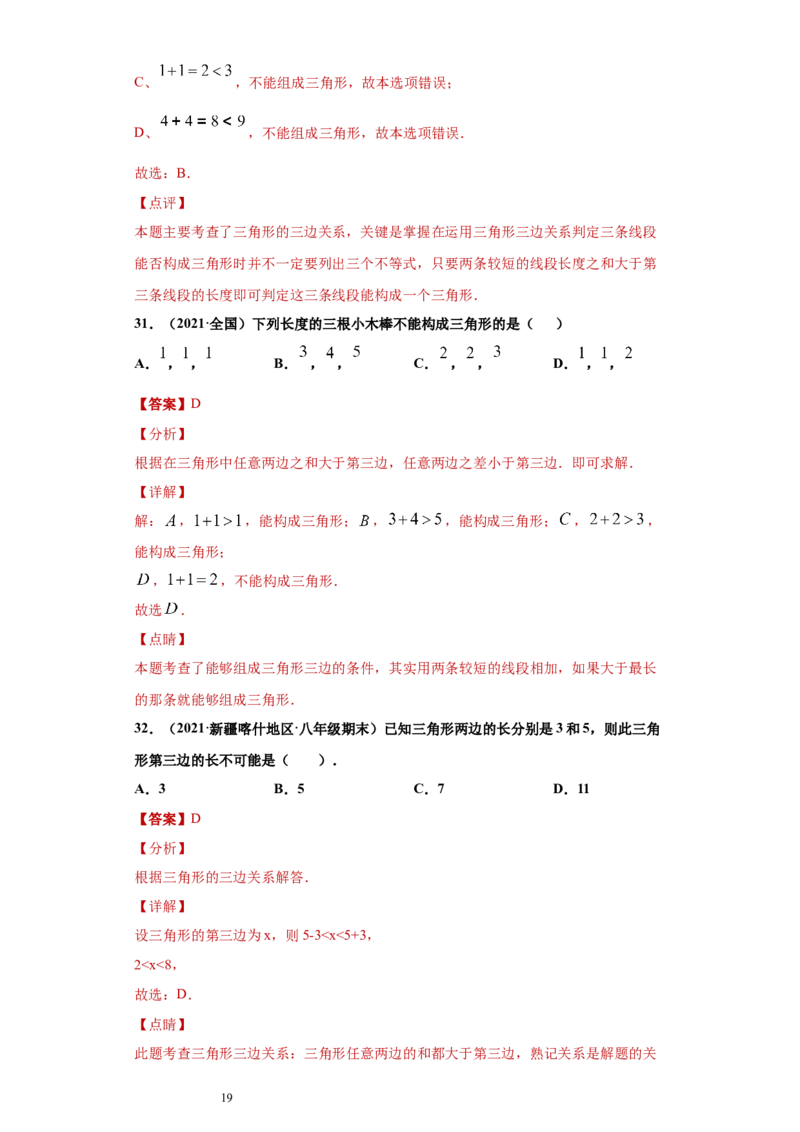 专题01与三角形有关的线段重难点专练（解析版）（人教版）_初中数学人教版_8上-初中数学人教版_旧版_06习题试卷_5专项练习_专题（第2套）22份