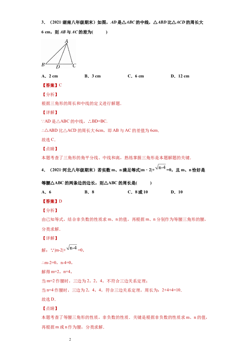 专题01与三角形有关的线段重难点专练（解析版）（人教版）_初中数学人教版_8上-初中数学人教版_旧版_06习题试卷_5专项练习_专题（第2套）22份
