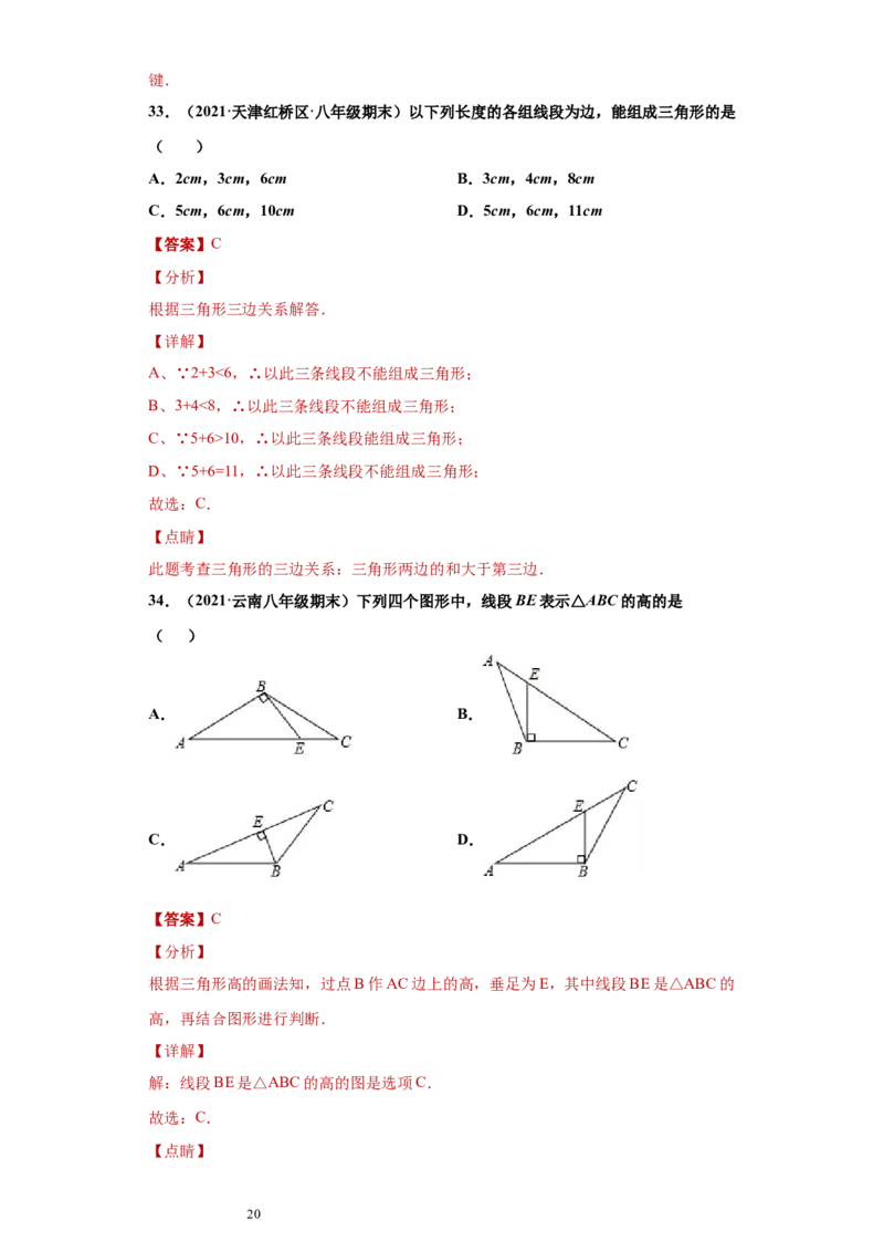 专题01与三角形有关的线段重难点专练（解析版）（人教版）_初中数学人教版_8上-初中数学人教版_旧版_06习题试卷_5专项练习_专题（第2套）22份
