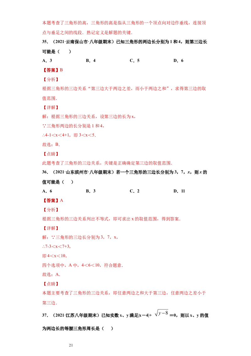 专题01与三角形有关的线段重难点专练（解析版）（人教版）_初中数学人教版_8上-初中数学人教版_旧版_06习题试卷_5专项练习_专题（第2套）22份