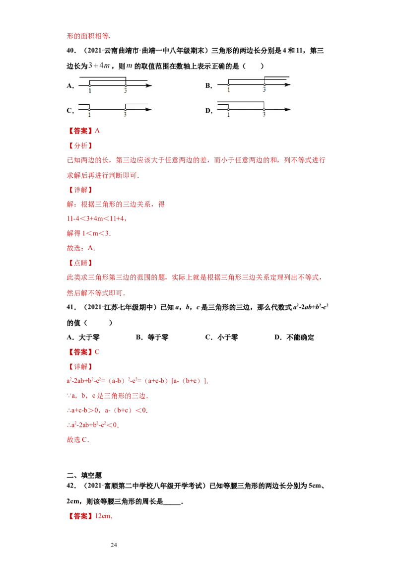 专题01与三角形有关的线段重难点专练（解析版）（人教版）_初中数学人教版_8上-初中数学人教版_旧版_06习题试卷_5专项练习_专题（第2套）22份