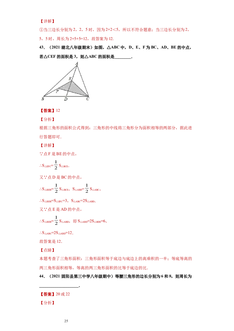 专题01与三角形有关的线段重难点专练（解析版）（人教版）_初中数学人教版_8上-初中数学人教版_旧版_06习题试卷_5专项练习_专题（第2套）22份