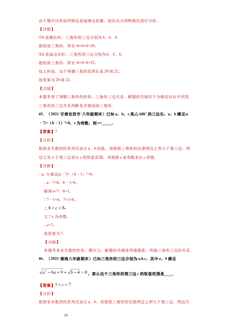 专题01与三角形有关的线段重难点专练（解析版）（人教版）_初中数学人教版_8上-初中数学人教版_旧版_06习题试卷_5专项练习_专题（第2套）22份