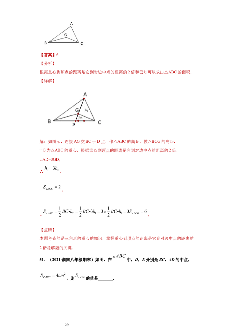 专题01与三角形有关的线段重难点专练（解析版）（人教版）_初中数学人教版_8上-初中数学人教版_旧版_06习题试卷_5专项练习_专题（第2套）22份