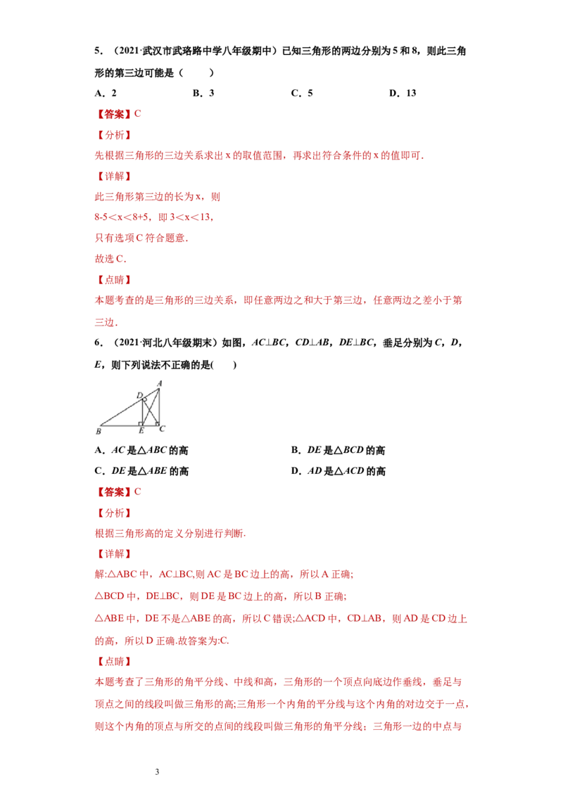 专题01与三角形有关的线段重难点专练（解析版）（人教版）_初中数学人教版_8上-初中数学人教版_旧版_06习题试卷_5专项练习_专题（第2套）22份