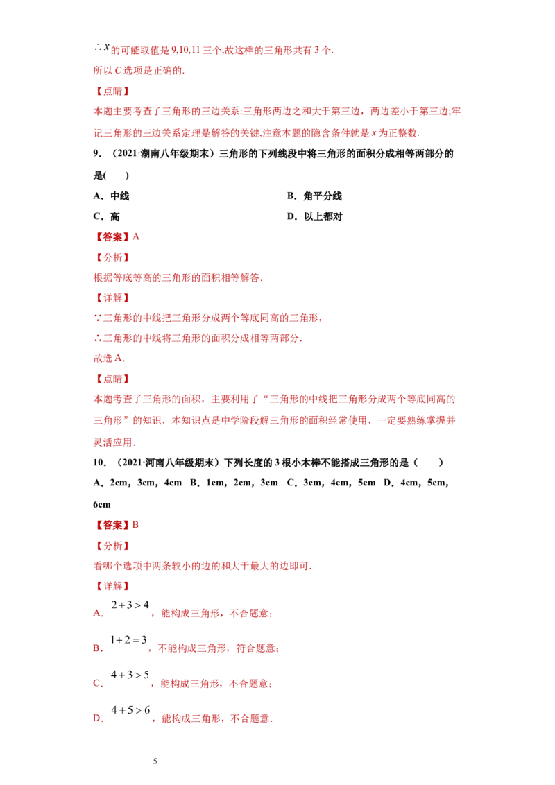 专题01与三角形有关的线段重难点专练（解析版）（人教版）_初中数学人教版_8上-初中数学人教版_旧版_06习题试卷_5专项练习_专题（第2套）22份