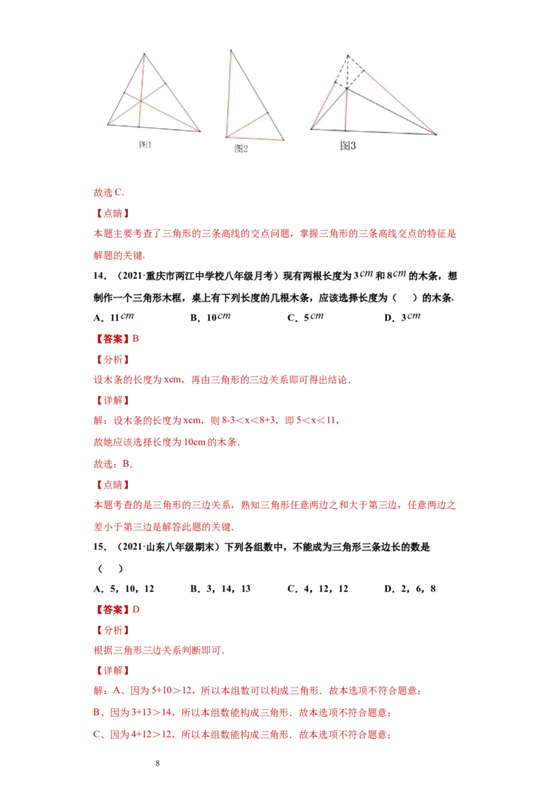 专题01与三角形有关的线段重难点专练（解析版）（人教版）_初中数学人教版_8上-初中数学人教版_旧版_06习题试卷_5专项练习_专题（第2套）22份