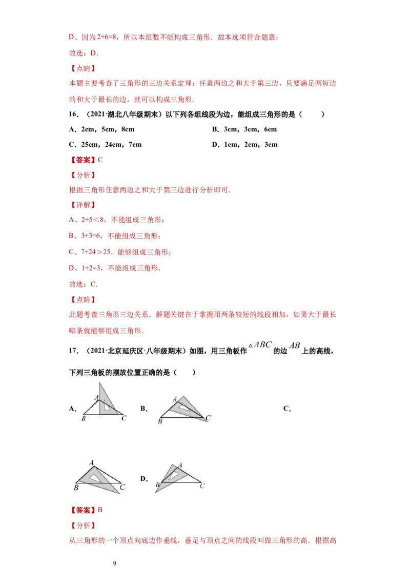 专题01与三角形有关的线段重难点专练（解析版）（人教版）_初中数学人教版_8上-初中数学人教版_旧版_06习题试卷_5专项练习_专题（第2套）22份
