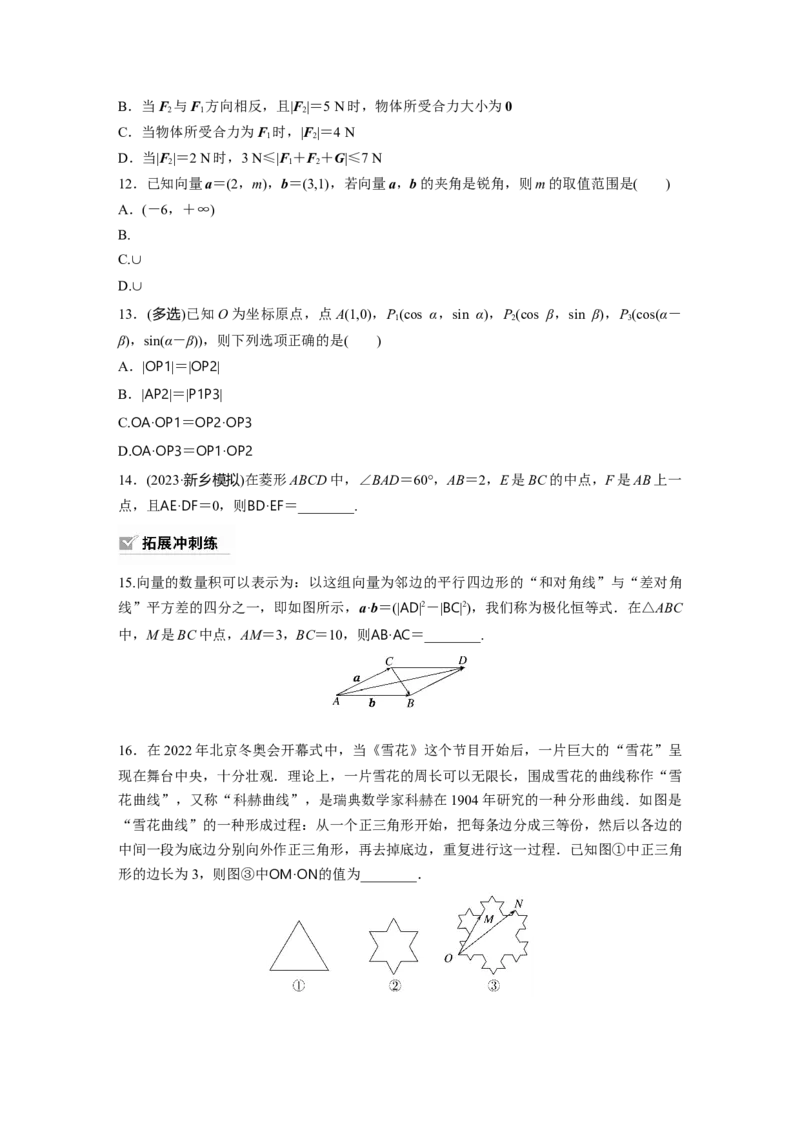 第5章　&sect;5.3　平面向量的数量积_2.2025数学总复习_2024年新高考资料_1.2024一轮复习_2024年高考数学一轮复习讲义（新高考版）_学生版在此文件夹_学生用书Word版文档_一轮复习81练
