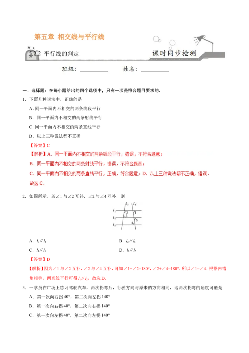 5.2.2平行线的判定-七年级数学人教版（下册）（解析版）_初中数学人教版_7下-初中数学人教版_7下-初中数学人教版（旧版）赠送_06习题试卷_1同步练习_同步练习（第1套）