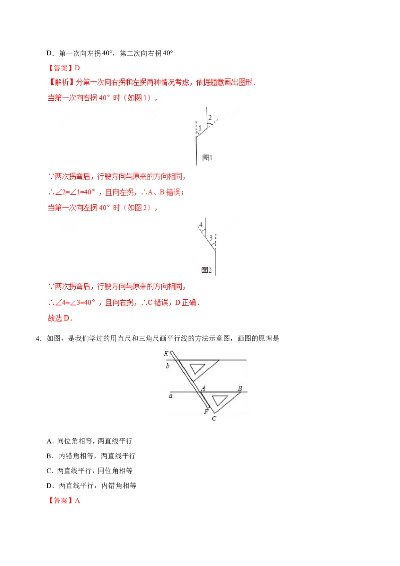 5.2.2平行线的判定-七年级数学人教版（下册）（解析版）_初中数学人教版_7下-初中数学人教版_7下-初中数学人教版（旧版）赠送_06习题试卷_1同步练习_同步练习（第1套）