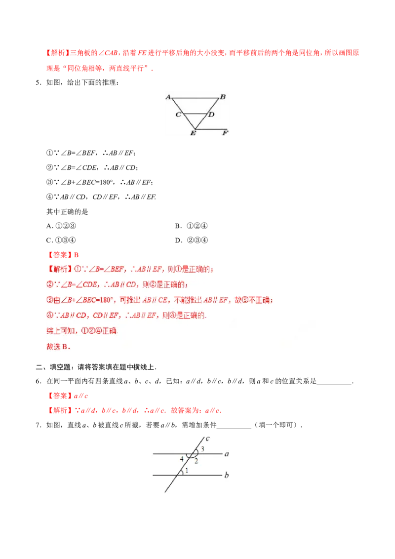 5.2.2平行线的判定-七年级数学人教版（下册）（解析版）_初中数学人教版_7下-初中数学人教版_7下-初中数学人教版（旧版）赠送_06习题试卷_1同步练习_同步练习（第1套）