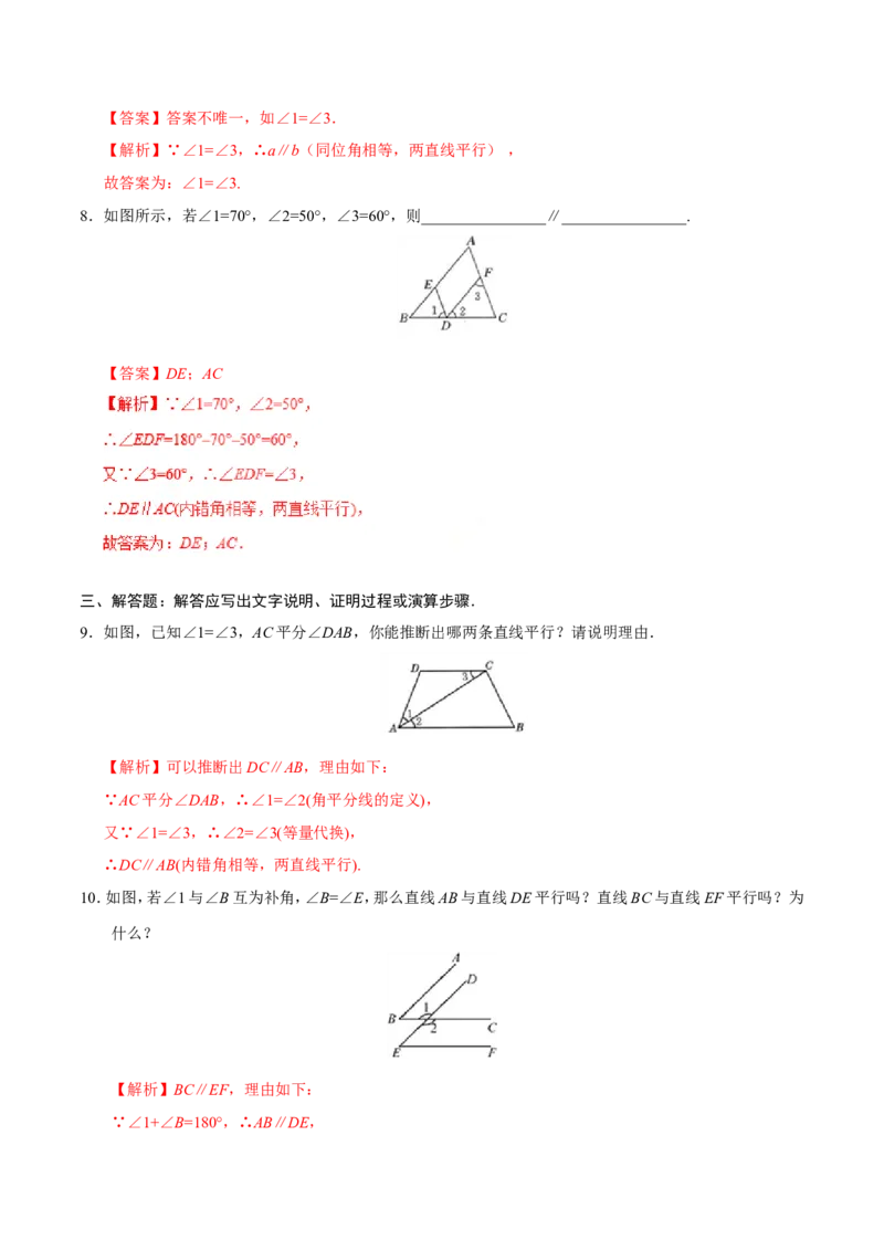 5.2.2平行线的判定-七年级数学人教版（下册）（解析版）_初中数学人教版_7下-初中数学人教版_7下-初中数学人教版（旧版）赠送_06习题试卷_1同步练习_同步练习（第1套）