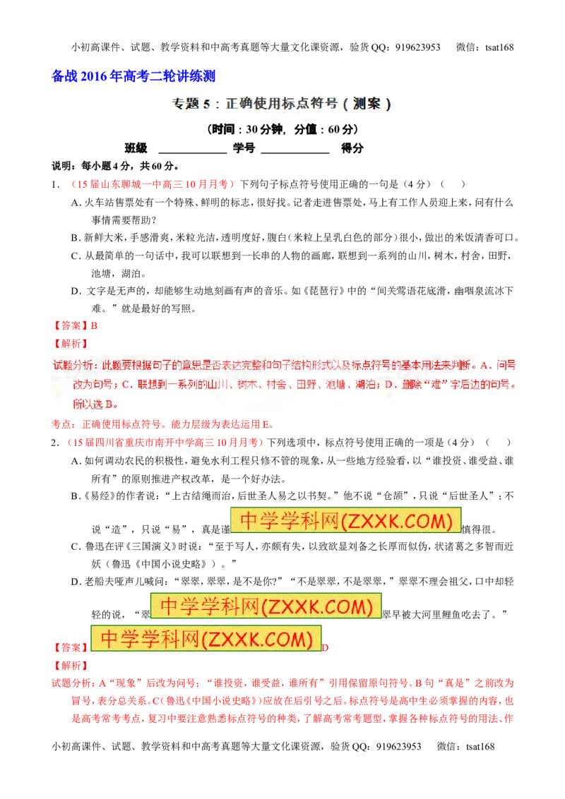 学科网二轮讲练测专题5：正确使用标点符号（测案）（教师版）_高语_1高中语文_2016年高考语文二轮复习讲练测全套打包（全套打包162份）