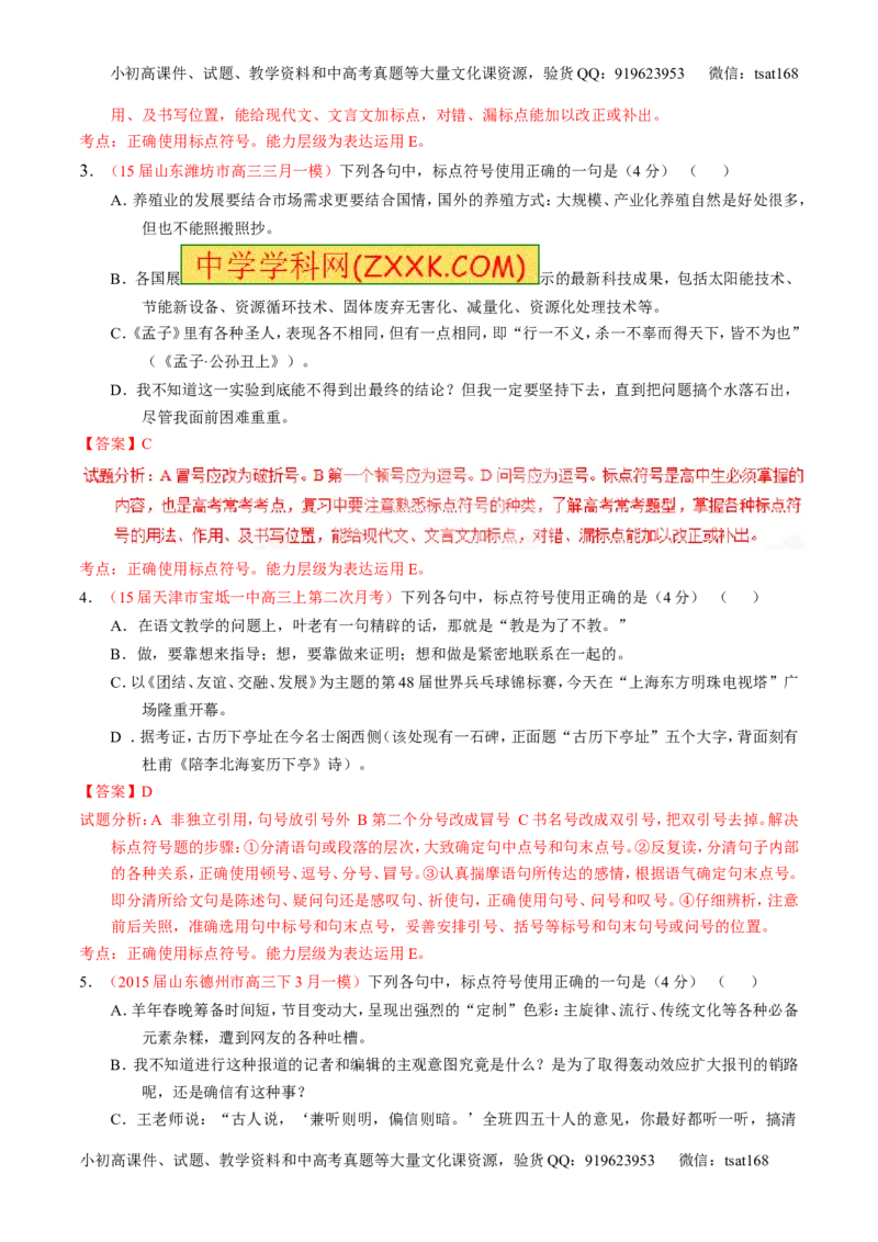 学科网二轮讲练测专题5：正确使用标点符号（测案）（教师版）_高语_1高中语文_2016年高考语文二轮复习讲练测全套打包（全套打包162份）