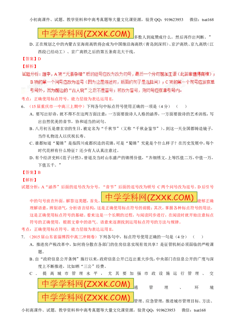 学科网二轮讲练测专题5：正确使用标点符号（测案）（教师版）_高语_1高中语文_2016年高考语文二轮复习讲练测全套打包（全套打包162份）