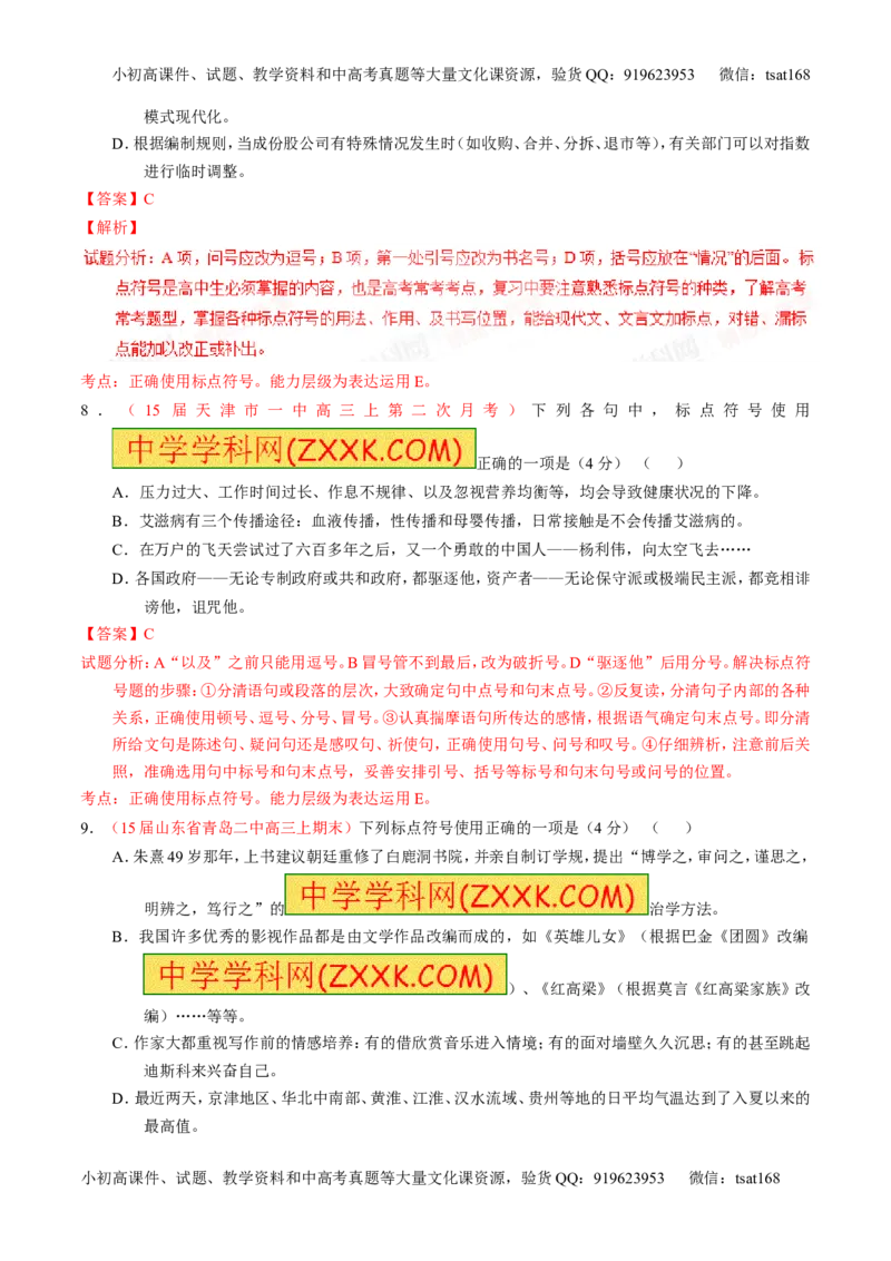 学科网二轮讲练测专题5：正确使用标点符号（测案）（教师版）_高语_1高中语文_2016年高考语文二轮复习讲练测全套打包（全套打包162份）