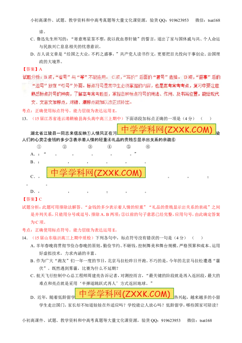 学科网二轮讲练测专题5：正确使用标点符号（测案）（教师版）_高语_1高中语文_2016年高考语文二轮复习讲练测全套打包（全套打包162份）