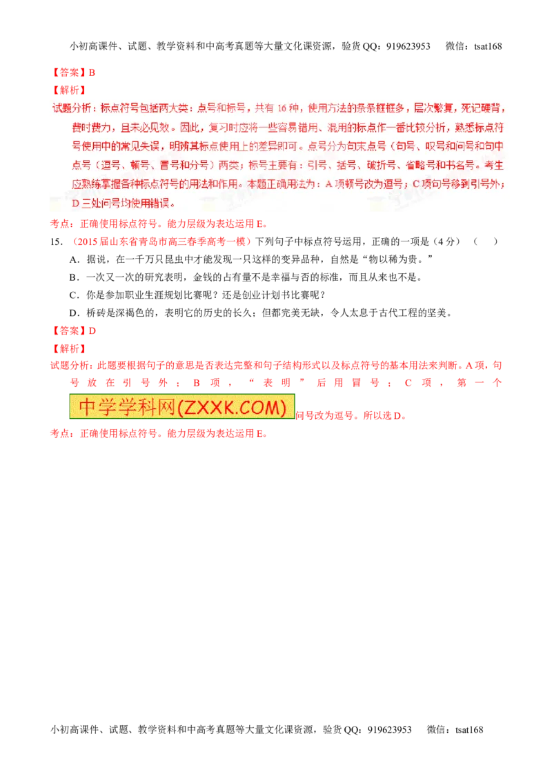 学科网二轮讲练测专题5：正确使用标点符号（测案）（教师版）_高语_1高中语文_2016年高考语文二轮复习讲练测全套打包（全套打包162份）