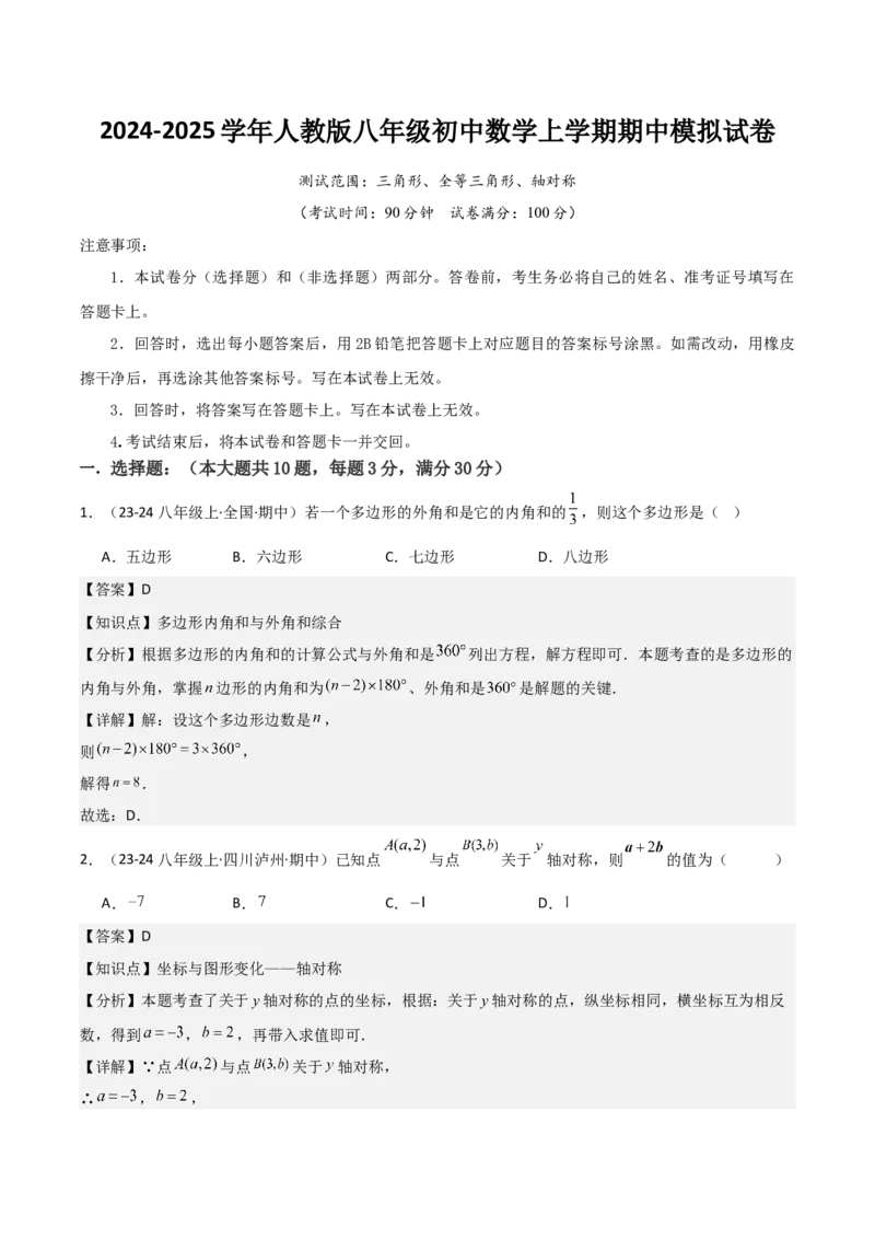 人教版八年级初中数学上学期期中模拟试卷（教师版）_初中数学_八年级数学上册（人教版）_常见题型通关讲解练-V3_2025版