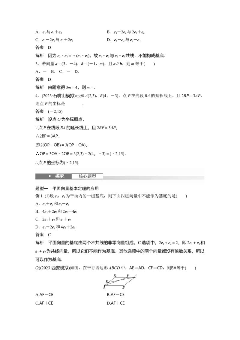第五章　&sect;5.2　向量基本定理及坐标表示_2.2025数学总复习_2025年新高考资料_一轮复习_2025高考大一轮复习讲义+课件（完结）_2025高考大一轮复习数学（苏教版）_第五章~第六章