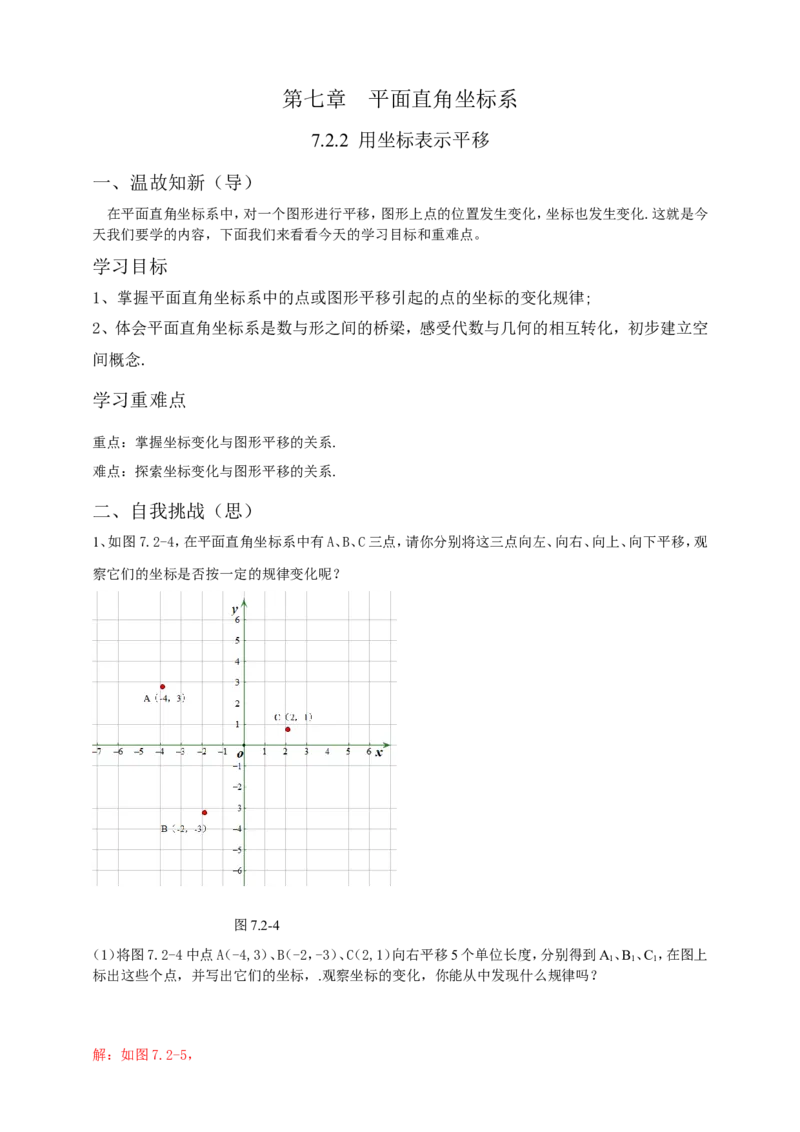 7.2.2用坐标表示平移导学案（解析版）_初中数学人教版_7下-初中数学人教版_7下-初中数学人教版（旧版）赠送_05学案_导学案（第1套）_7.2.2用坐标表示平移导学案（原卷版+解析版）
