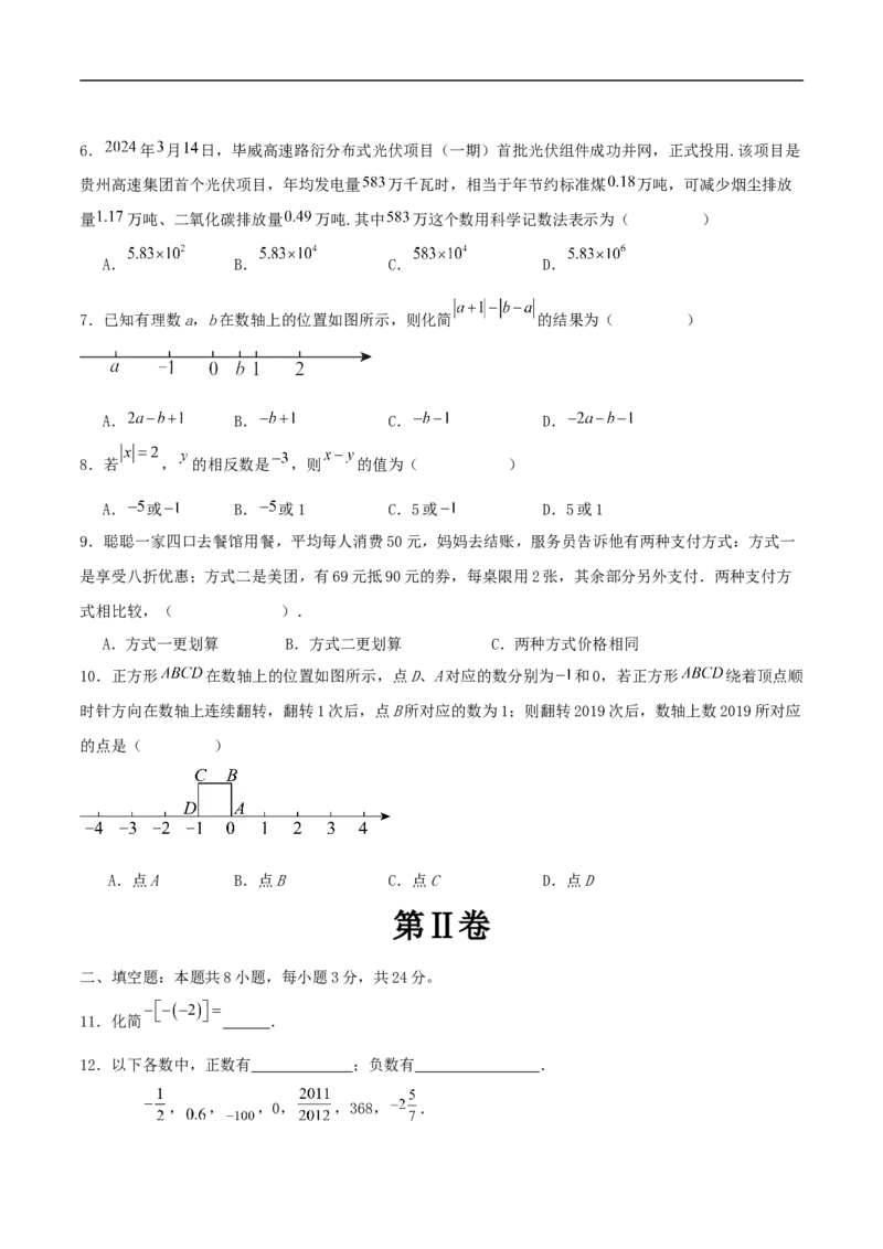 2024-2025学年七上数学第一次月考卷（人教版）（原卷版）_初中数学人教版_7上-初中数学人教版_7上-初中数学人教版（新版）_06习题试卷_月考试卷
