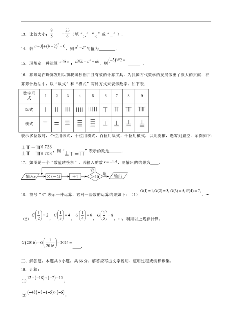 2024-2025学年七上数学第一次月考卷（人教版）（原卷版）_初中数学人教版_7上-初中数学人教版_7上-初中数学人教版（新版）_06习题试卷_月考试卷