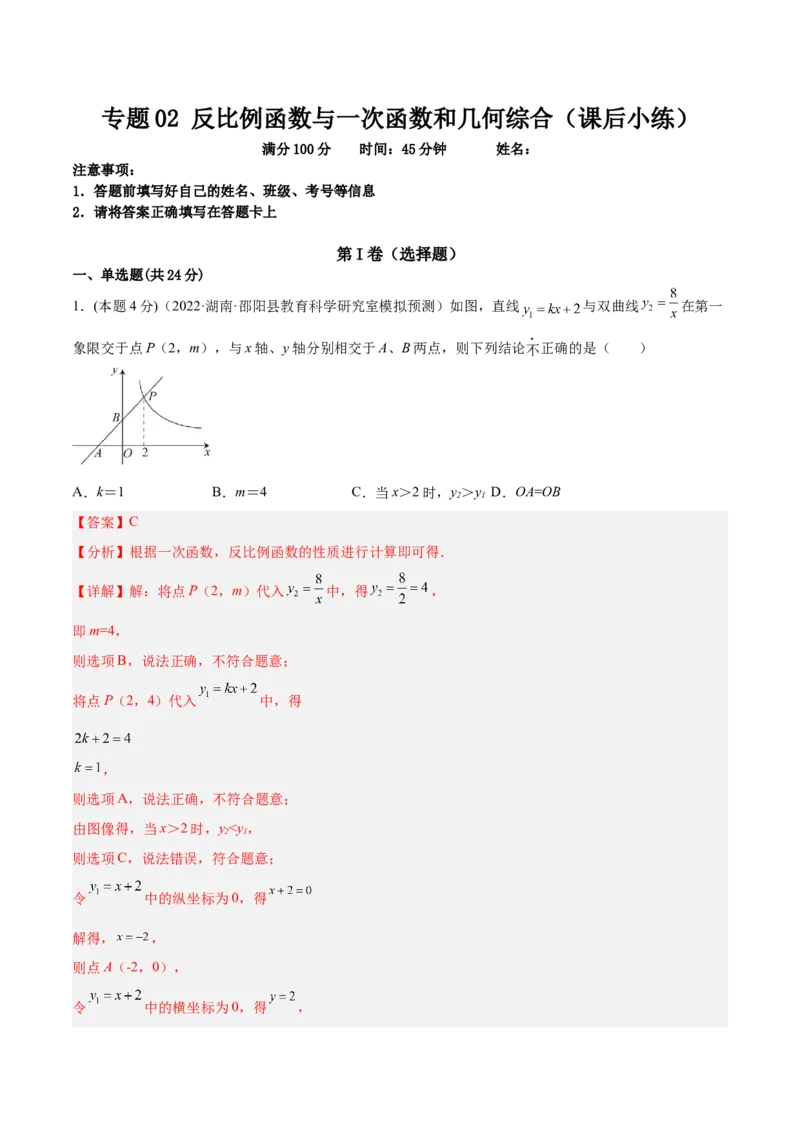 专题02反比例函数与一次函数和几何综合（课后小练）-解析版_初中数学人教版_9下-初中数学人教版_07专项讲练_一题三变系列2022-2023学年九年级数学下册重要考点题型精讲精练(人教版)