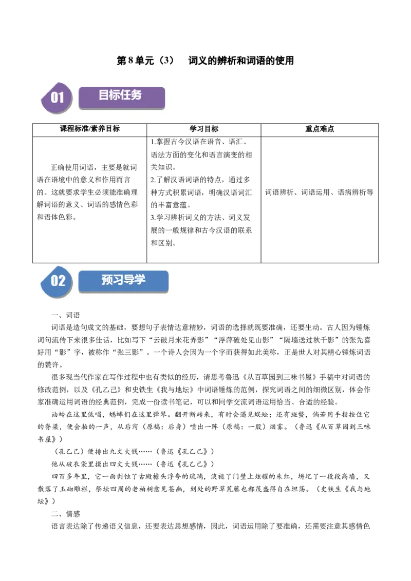 第8单元（3）词义的辨析和词语的使用（学生版）_高语_高中语文_必修上册_同步讲义