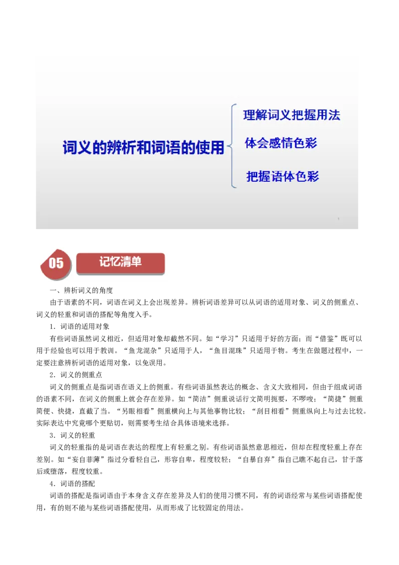 第8单元（3）词义的辨析和词语的使用（学生版）_高语_高中语文_必修上册_同步讲义
