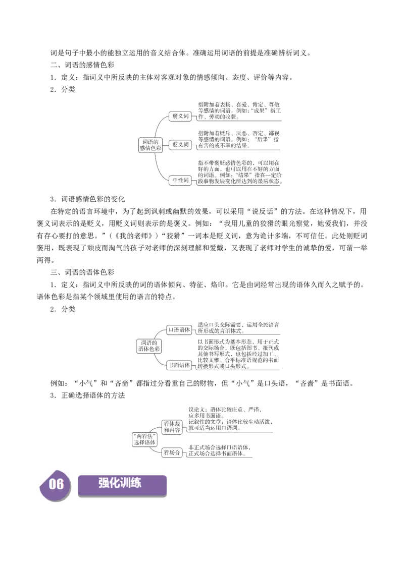 第8单元（3）词义的辨析和词语的使用（学生版）_高语_高中语文_必修上册_同步讲义