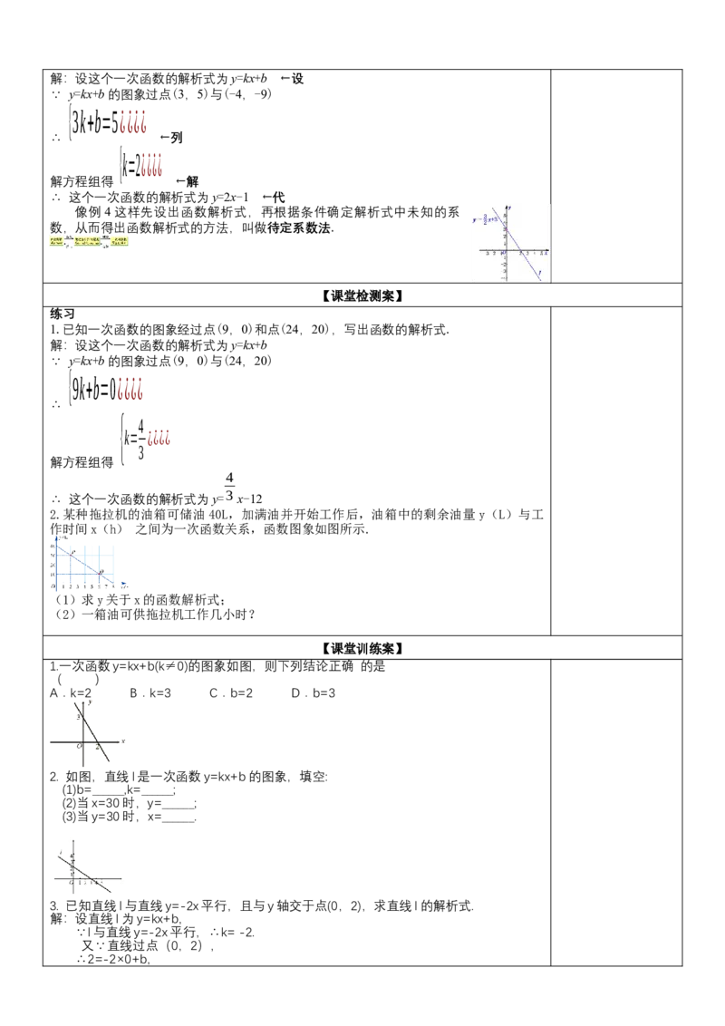 19.2.2第3课时用待定系数法求一次函数的解析式教案_初中数学人教版_八年级数学下册_保存转存之后查看(1)_8下-初中数学人教版（2026春新版持续更新）_旧版-可参考_01课件+教案（配套）