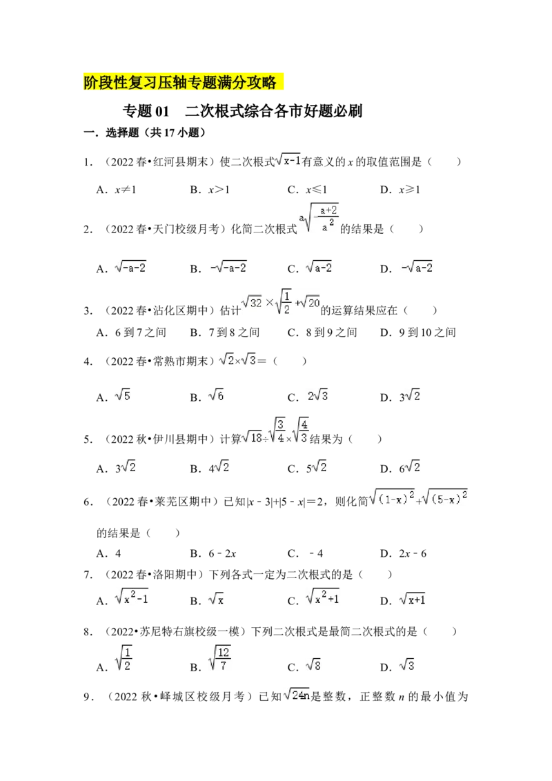 专题01二次根式综合各市好题必刷（期中复习压轴满分攻略）（原卷版）_初中数学人教版_八年级数学下册_保存转存之后查看(1)_8下-初中数学人教版（2026春新版持续更新）_旧版-可参考