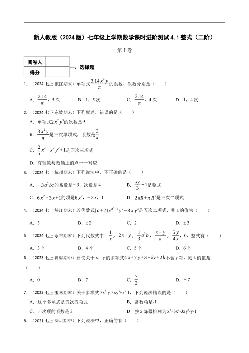 4.1整式（二阶）(学生版)（9月9日新）_初中数学人教版_7上-初中数学人教版_7上-初中数学人教版（新版）_06习题试卷_同步练习_课时练进阶测试