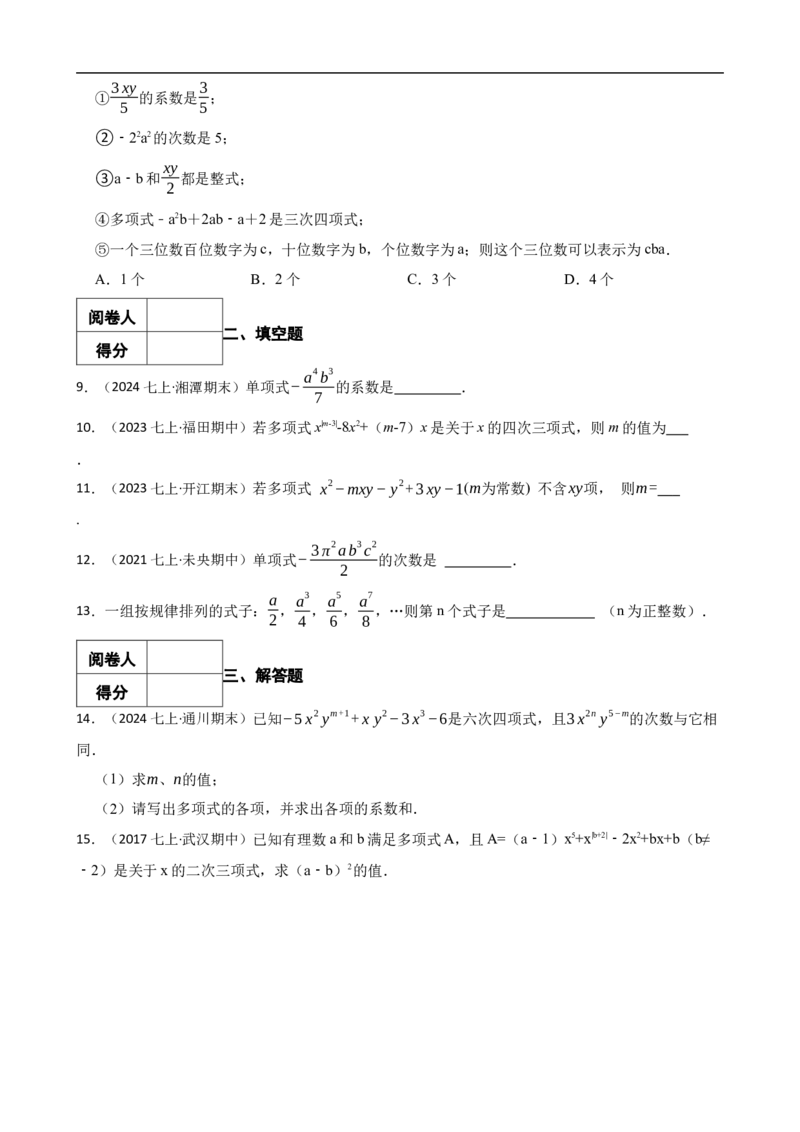 4.1整式（二阶）(学生版)（9月9日新）_初中数学人教版_7上-初中数学人教版_7上-初中数学人教版（新版）_06习题试卷_同步练习_课时练进阶测试