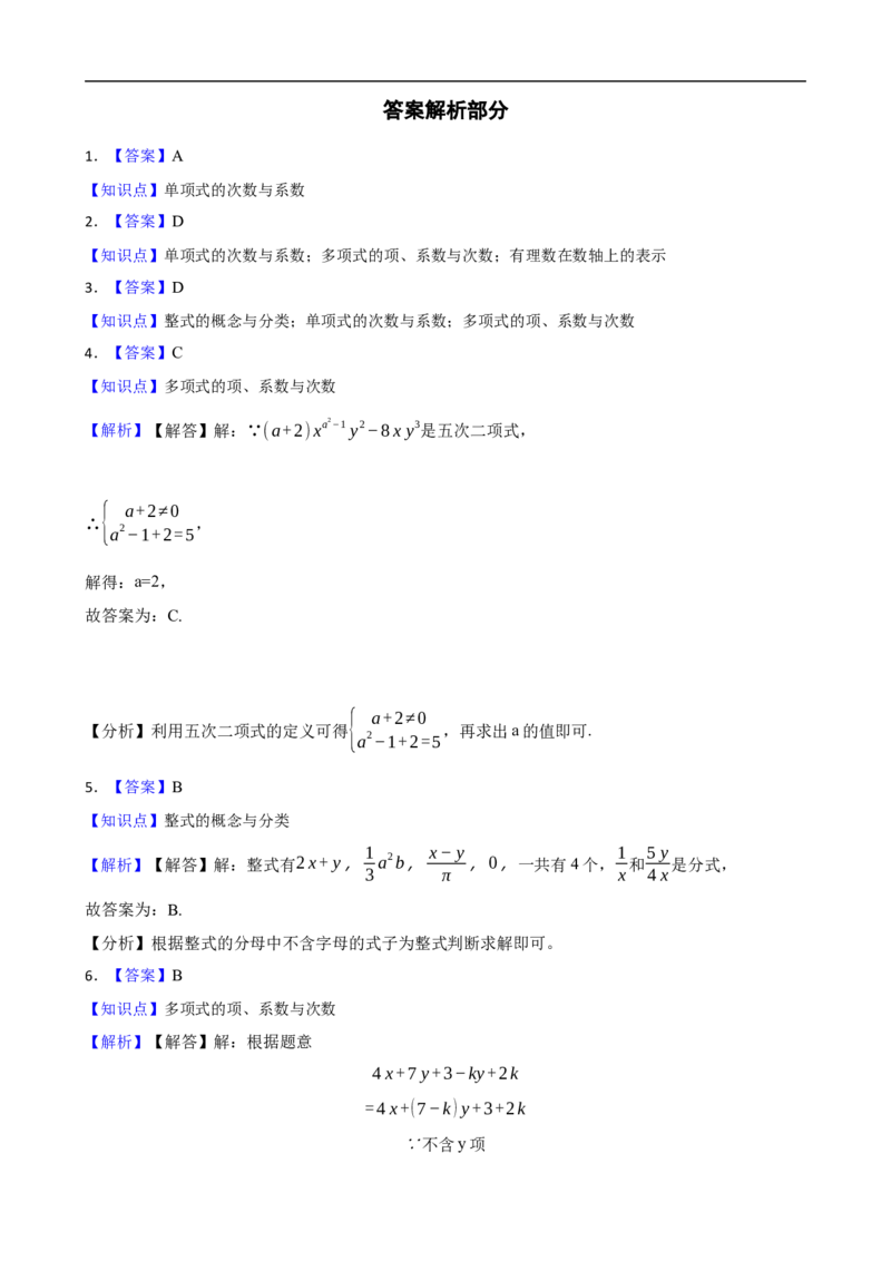 4.1整式（二阶）(学生版)（9月9日新）_初中数学人教版_7上-初中数学人教版_7上-初中数学人教版（新版）_06习题试卷_同步练习_课时练进阶测试