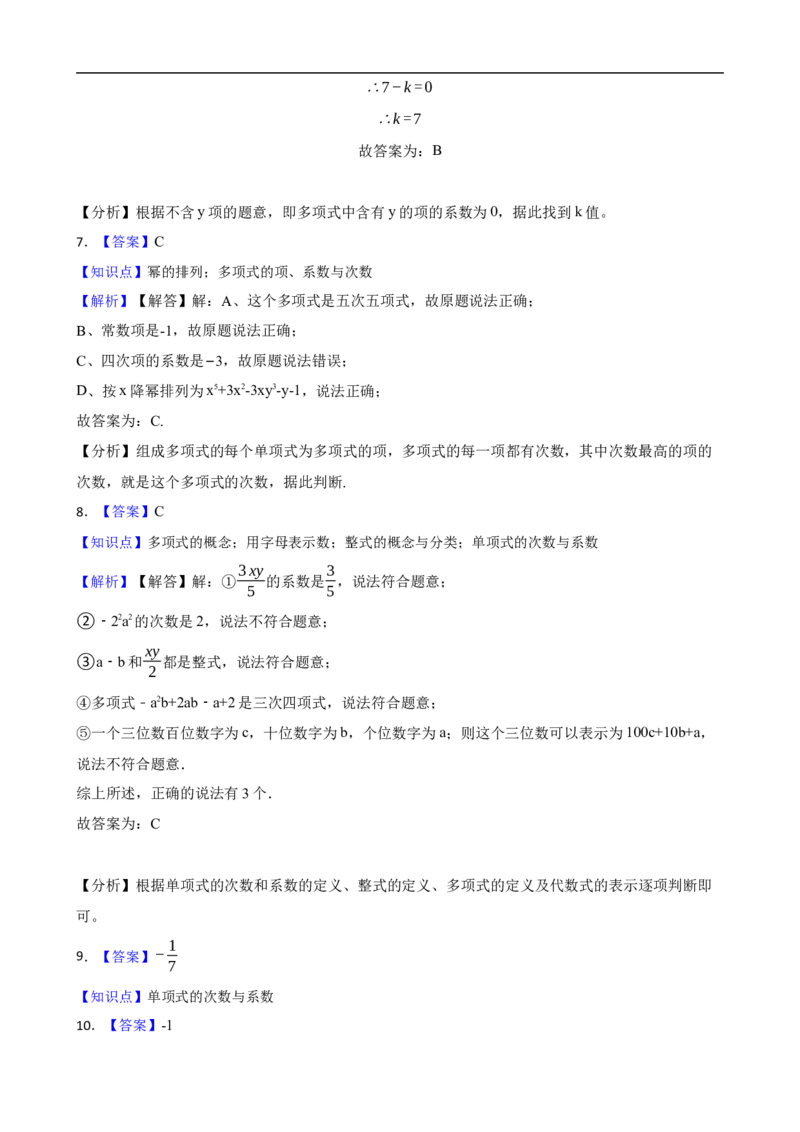 4.1整式（二阶）(学生版)（9月9日新）_初中数学人教版_7上-初中数学人教版_7上-初中数学人教版（新版）_06习题试卷_同步练习_课时练进阶测试