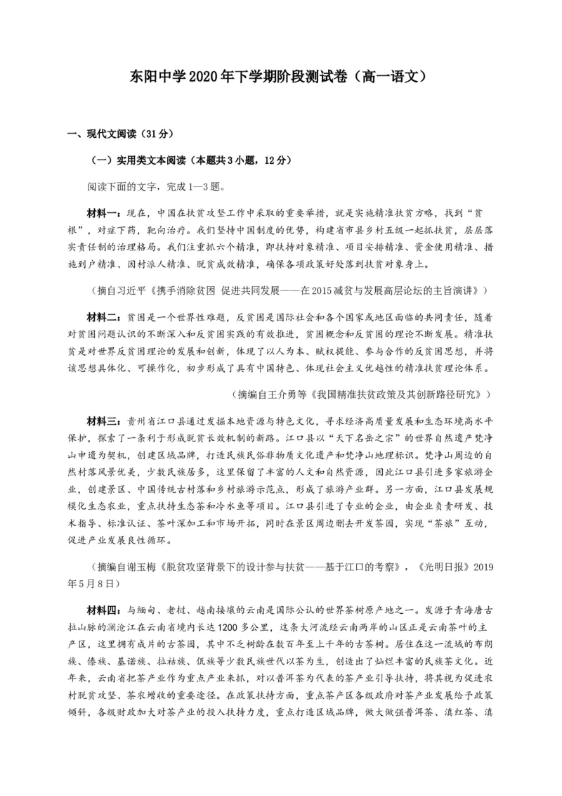 浙江省东阳中学2020-2021学年高一10月阶段考试语文试题_高语_人教版高中语文_01部编高中语文必修上册_试卷练习5.17更新_第一次月考