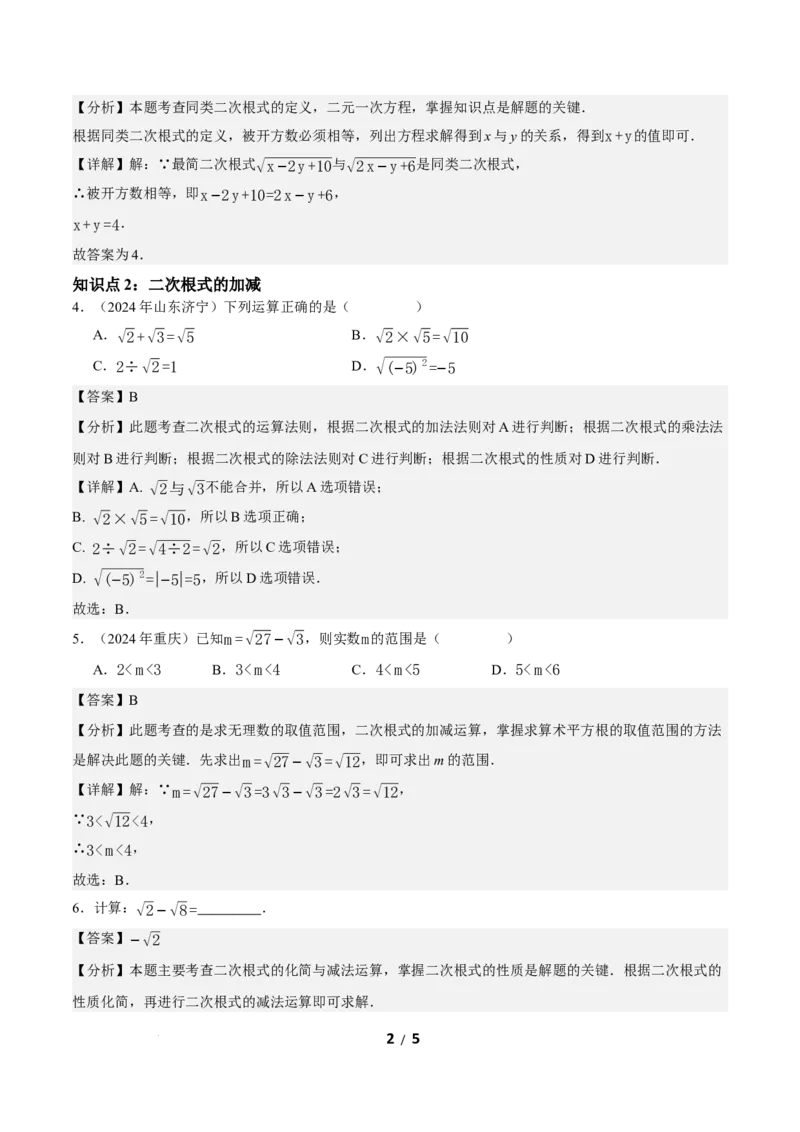 19.3二次根式的加法与减法（第1课时）（分层作业）解析版_初中数学人教版_八年级数学下册_保存转存之后查看(1)_2026春季新版-持续更新中_第三套-东方_4分层作业