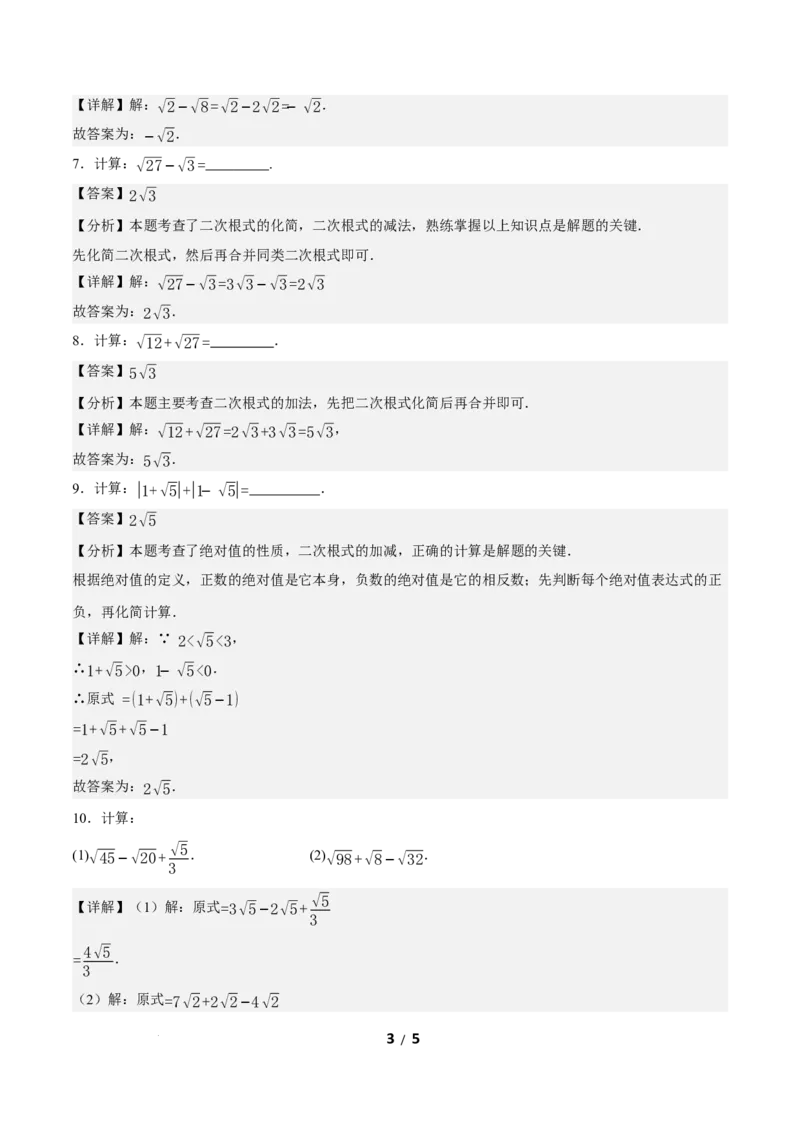 19.3二次根式的加法与减法（第1课时）（分层作业）解析版_初中数学人教版_八年级数学下册_保存转存之后查看(1)_2026春季新版-持续更新中_第三套-东方_4分层作业