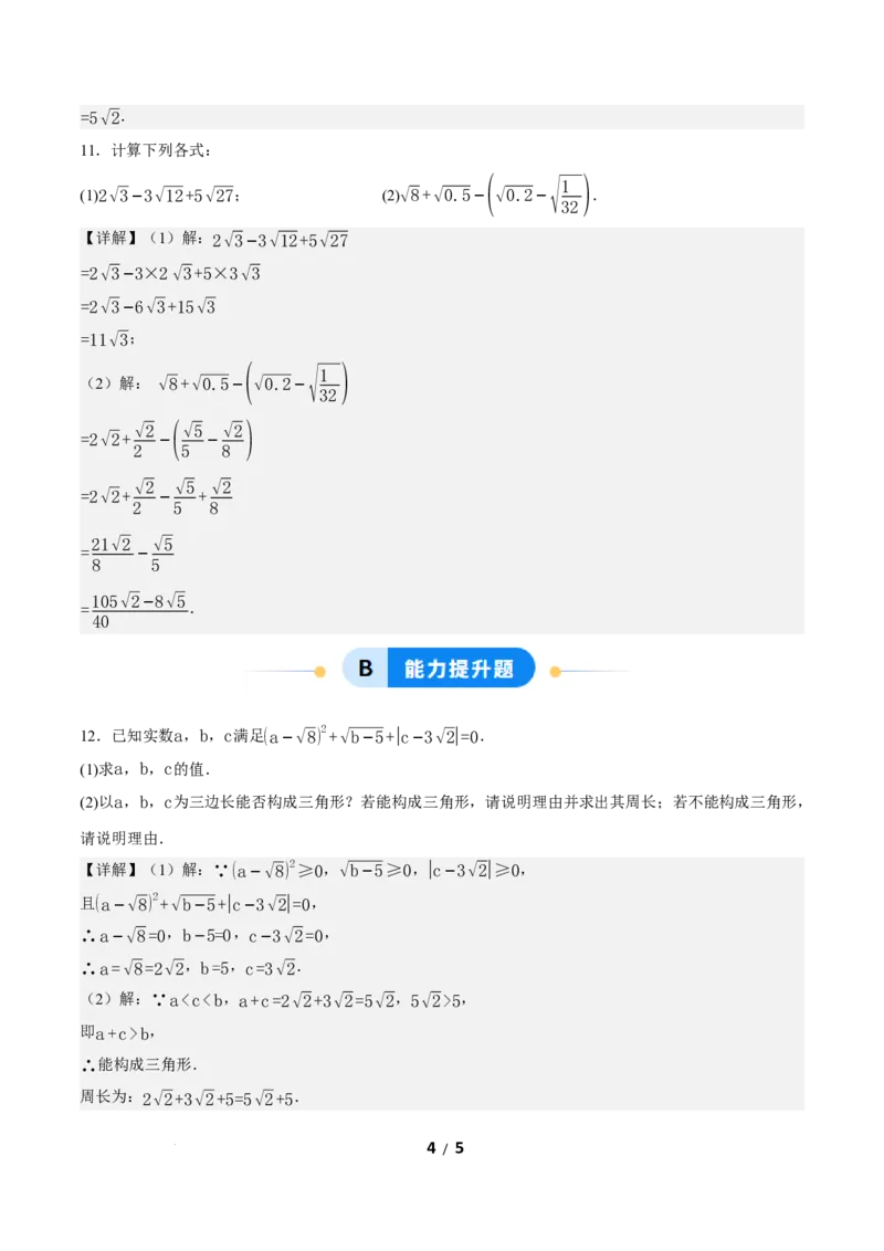 19.3二次根式的加法与减法（第1课时）（分层作业）解析版_初中数学人教版_八年级数学下册_保存转存之后查看(1)_2026春季新版-持续更新中_第三套-东方_4分层作业