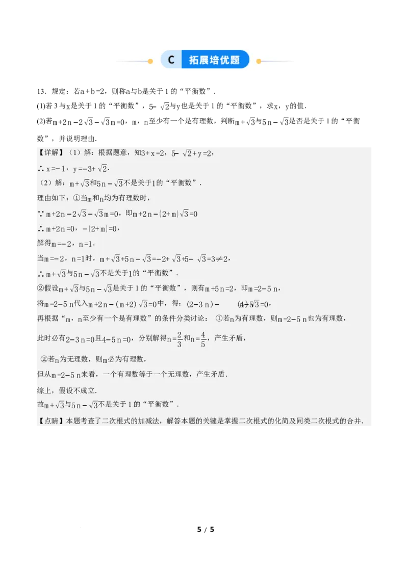 19.3二次根式的加法与减法（第1课时）（分层作业）解析版_初中数学人教版_八年级数学下册_保存转存之后查看(1)_2026春季新版-持续更新中_第三套-东方_4分层作业