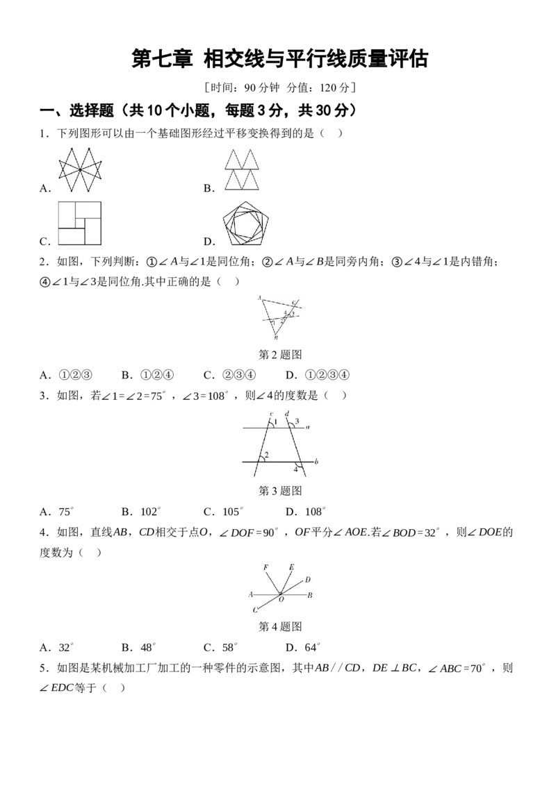 [22004330]第七章相交线与平行线质量评估（含答案）2024-2025学年数学人教版七年级下册_初中数学人教版_7下-初中数学人教版_7下-初中数学人教版（2025春季新版）持续更新_05习题试卷_第1套