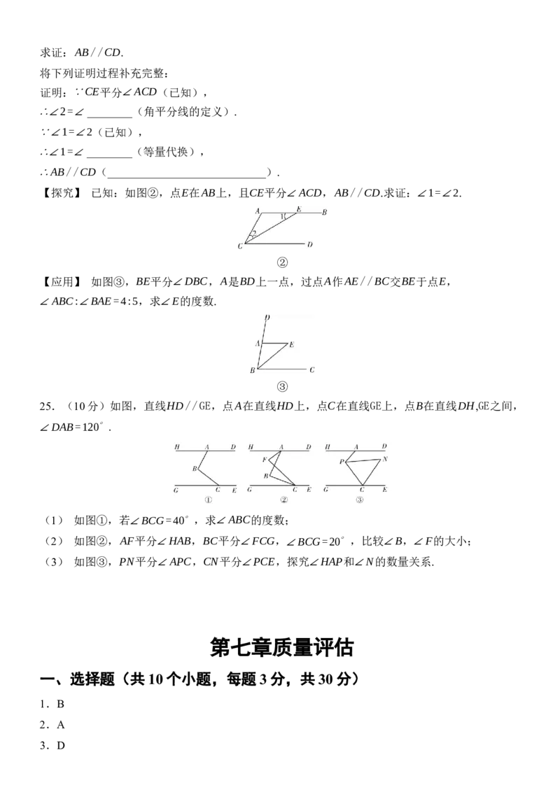 [22004330]第七章相交线与平行线质量评估（含答案）2024-2025学年数学人教版七年级下册_初中数学人教版_7下-初中数学人教版_7下-初中数学人教版（2025春季新版）持续更新_05习题试卷_第1套