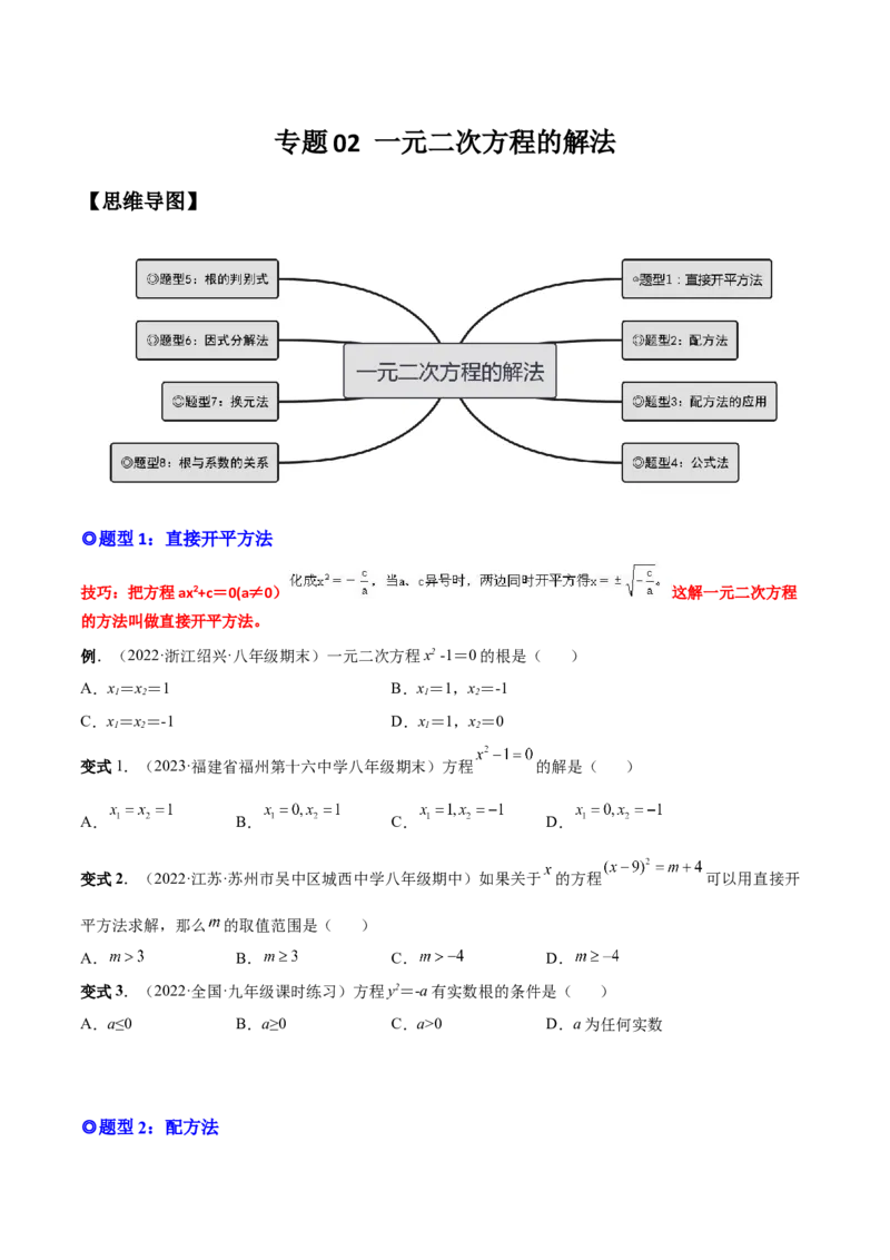 专题02一元二次方程的解法（考点题型）-一题三变系列2023考点题型精讲(原卷版)_初中数学人教版_9上-初中数学人教版_07专项讲练