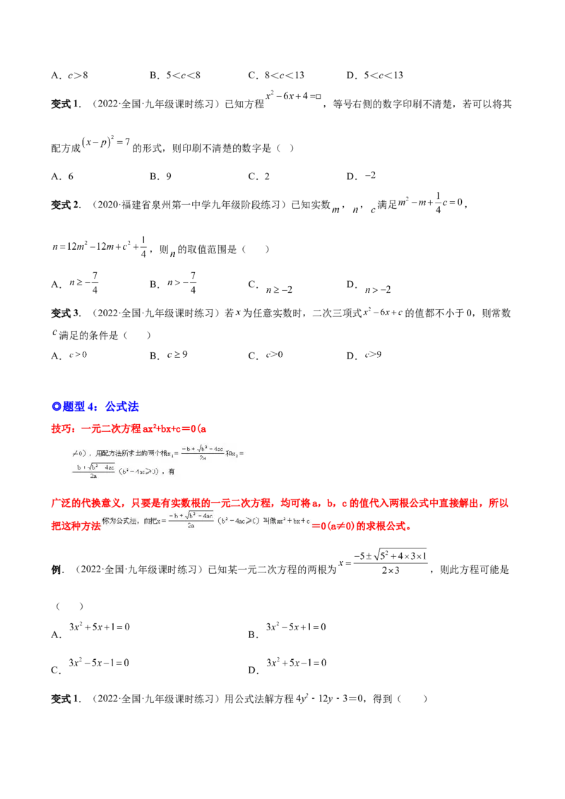 专题02一元二次方程的解法（考点题型）-一题三变系列2023考点题型精讲(原卷版)_初中数学人教版_9上-初中数学人教版_07专项讲练