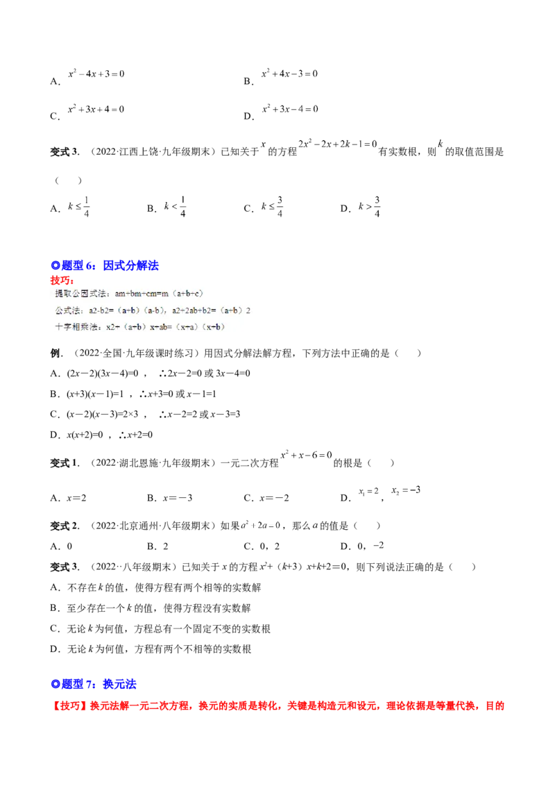 专题02一元二次方程的解法（考点题型）-一题三变系列2023考点题型精讲(原卷版)_初中数学人教版_9上-初中数学人教版_07专项讲练